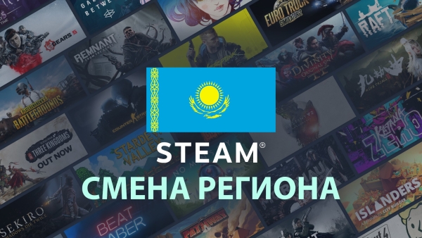 Смена региона в Steam: Казахстан, Аргентина, Турция, Индия, Украина