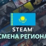 Смена региона в Steam на Казахстан, Аргентина, Турция, Индия, Украина